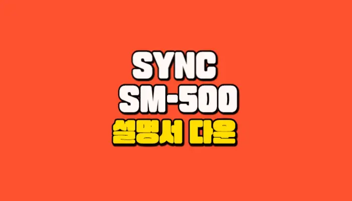 SYNC도어락 SM-500 썸네일